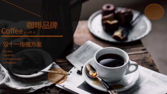 【营销星球-私密】20191112-2018咖啡品牌双十一传播案
