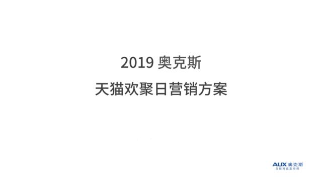 【营销星球-私密】20191112-2019.4.22奥克斯天猫欢聚日营销方案
