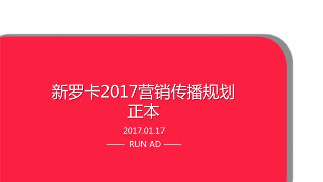 【营销星球-私密】20191115-新罗卡2017传播案