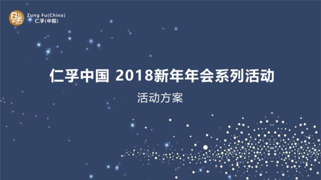 【营销星球-私密】20191120-2018仁孚（中国）新年年会方案.