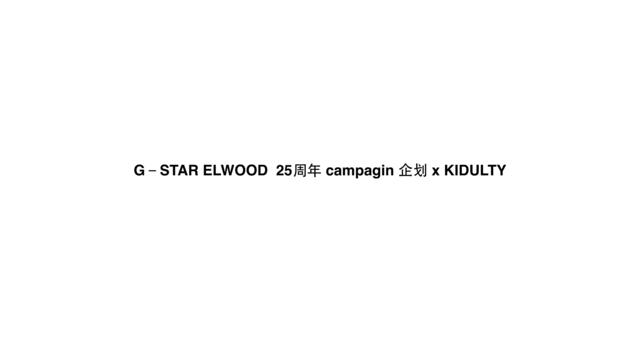 【营销星球-私密】20191122-G－STARELWOOD25周年campagin企划xKIDULTY0221