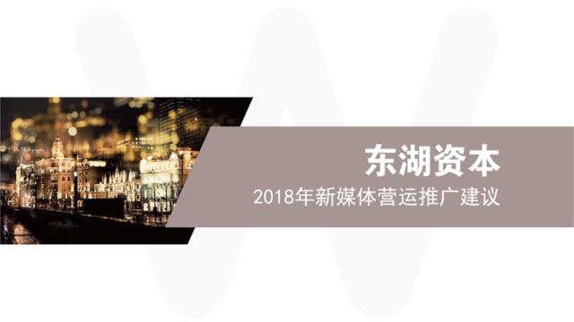 【营销星球-私密】20191122-东湖资本新媒体运营推广建议