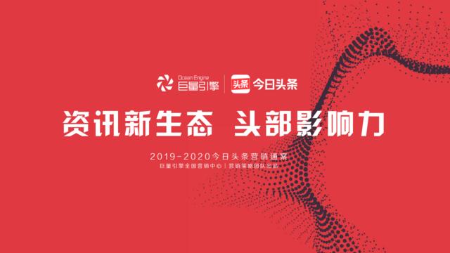 【营销星球-私密】20191125-今日头条：2019-2020营销通案