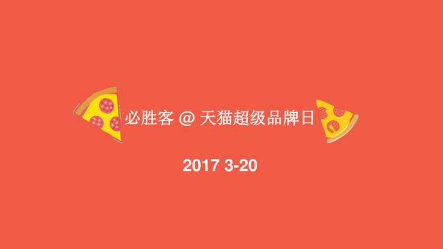 【营销星球-私密】20191125-必胜客天猫超级品牌日方案2017.2