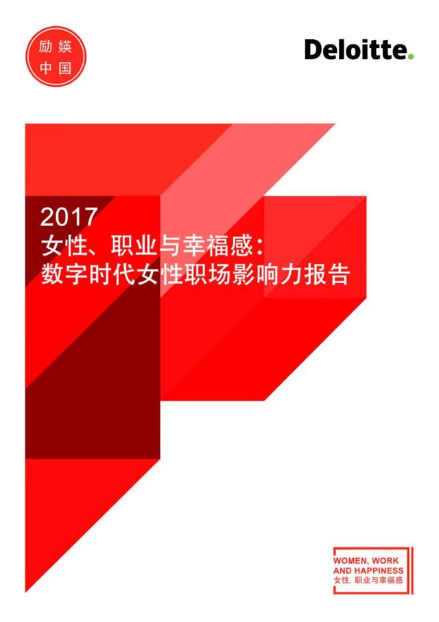 [营销星球]201803-励媖中国%26德勤中国-2017女性、职业与幸福感——数字时代女性职场影响力报告