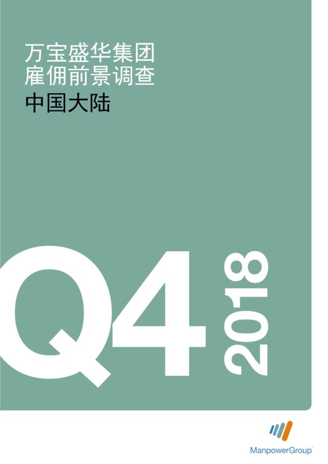 [营销星球]2018年Q4中国大陆雇佣前景调查-万盛宝华-2018.10-36页