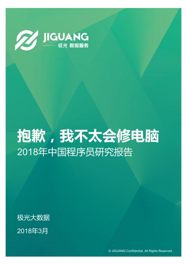 [营销星球]2018年中国程序员研究报告