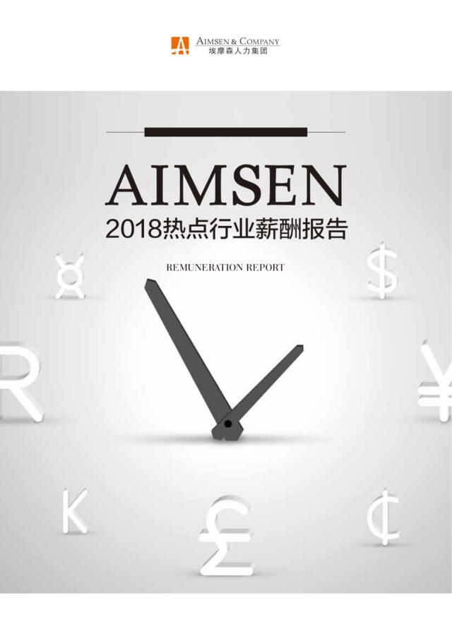 [营销星球]2018热点行业薪酬报告(完整版)-埃摩森AIMSEN-2018.12-55页