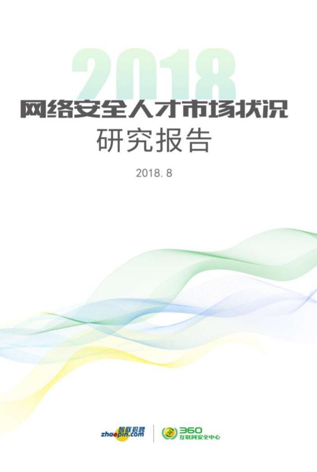 [营销星球]360：网络安全人才市场状况研究报告201808201709