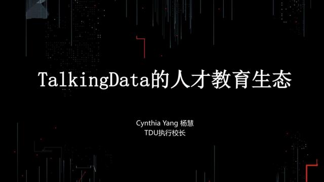 [营销星球]【T112017-教育生态与人才培养分会场】TakingData的人才教育生态