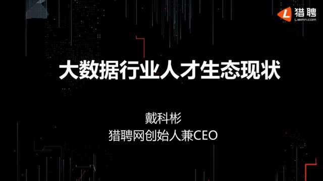 [营销星球]【T112017-教育生态与人才培养分会场】大数据行业人才生态现状