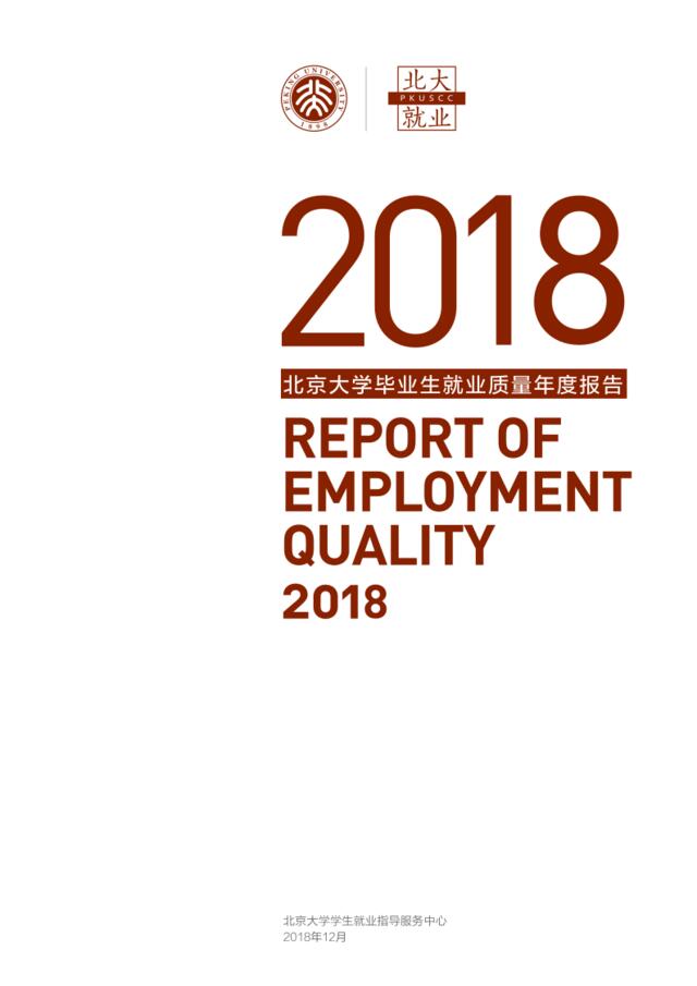 [营销星球]北大-2018年毕业生就业质量年度报告-2019.1-31页