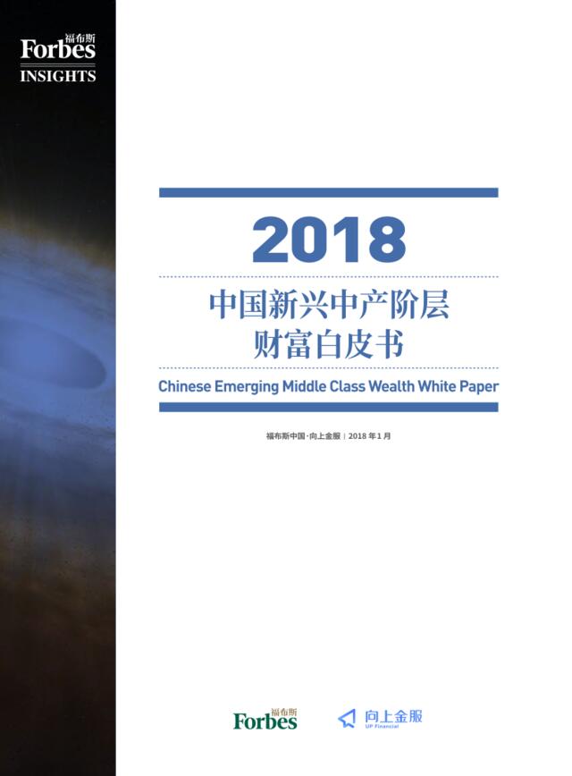 [营销星球]福布斯：2018中国新兴中产阶层财富白皮书