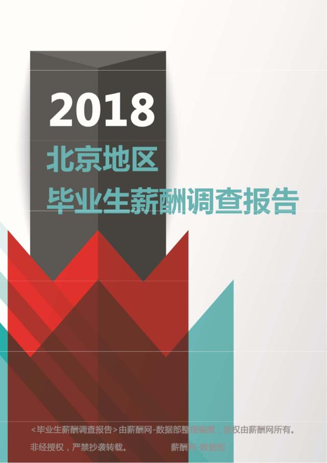 [营销星球]薪酬网：2018北京地区毕业生薪酬调查报告