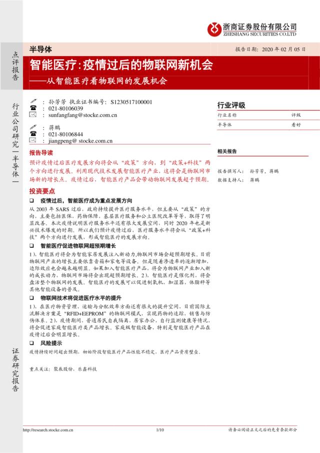 从智能医疗看物联网的发展机会：智能医疗──疫情过后的物联网新机会-浙商证券