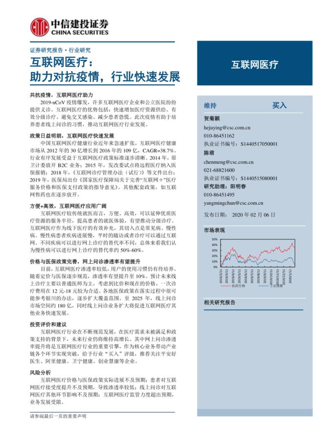 助力对抗疫情，互联网医疗行业快速发展-20200206-中信建投-27页