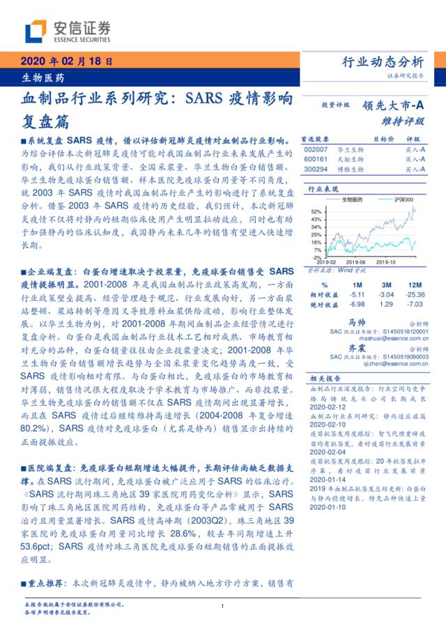 医药生物-血制品行业系列研究：SARS疫情影响复盘篇-安信证券