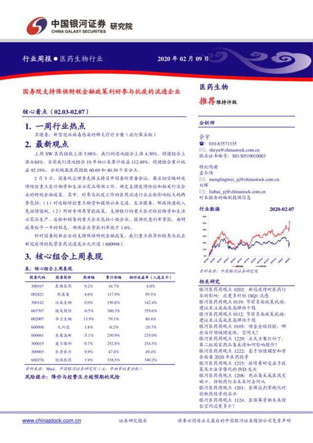 医药生物行业周报：国务院支持保供财税金融政策利好参与抗疫的流通企业