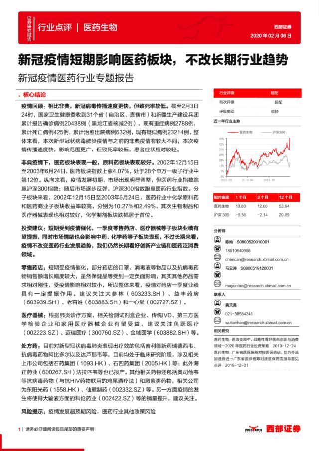 医药生物：新冠疫情医药行业专题报告-新冠疫情短期影响医药板块，不改长期行业趋势