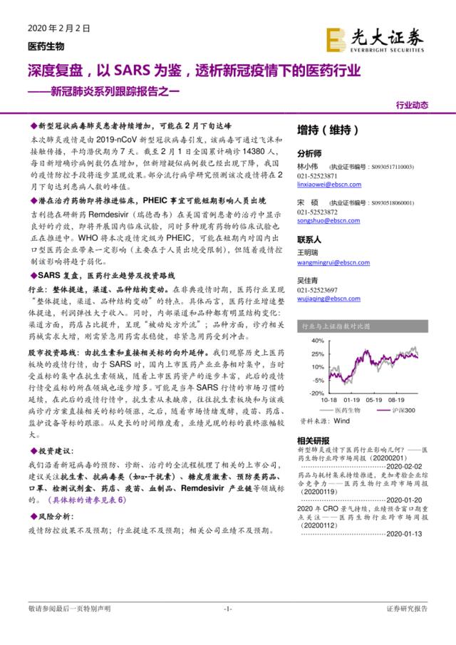 医药生物：新冠肺炎系列跟踪报告之一——深度复盘，以SARS为鉴，透析新冠疫情下的医药行业-光大证券