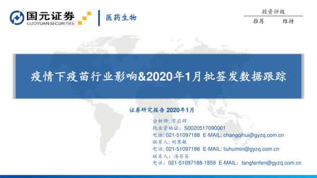 医药生物：疫情下疫苗行业影响&2020年1月批签发数据跟踪