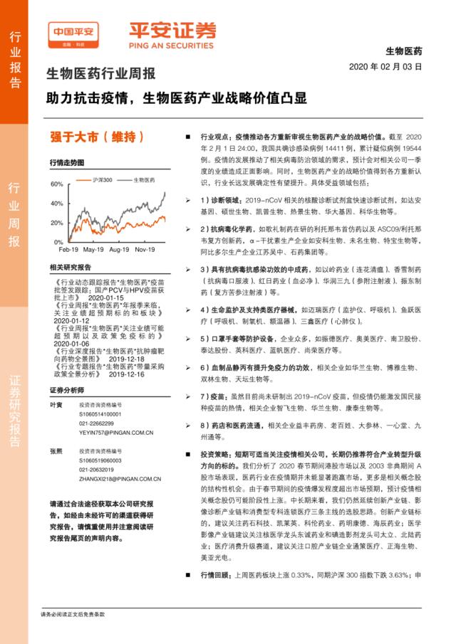 生物医药行业周报：助力抗击疫情，生物医药产业战略价值凸显