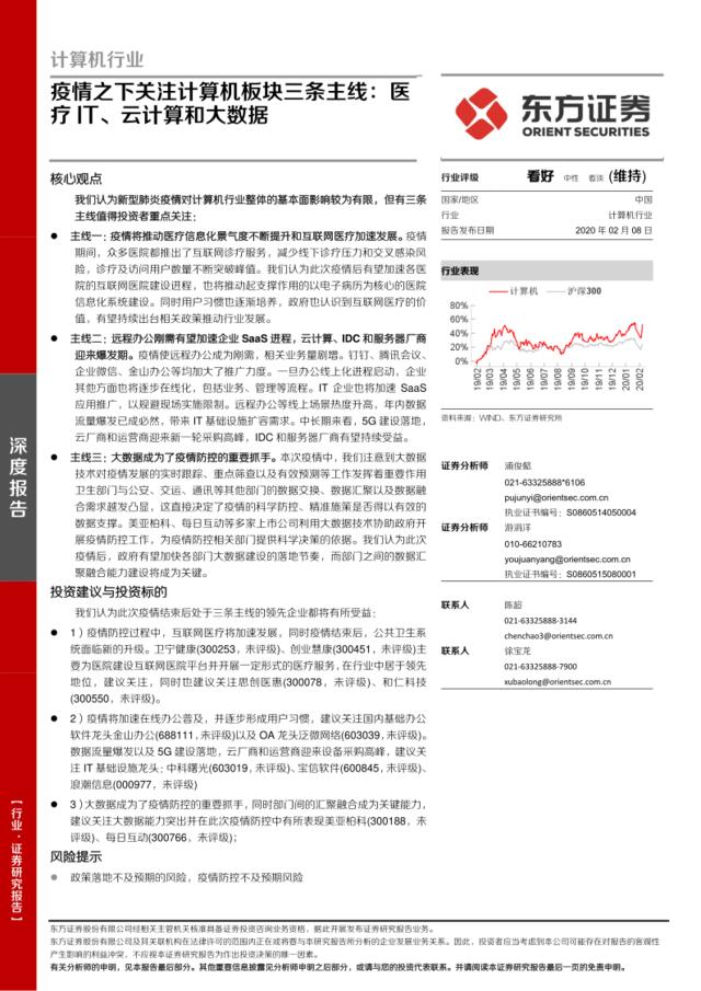 疫情之下关注计算机板块三条主线：医疗IT、云计算和大数据