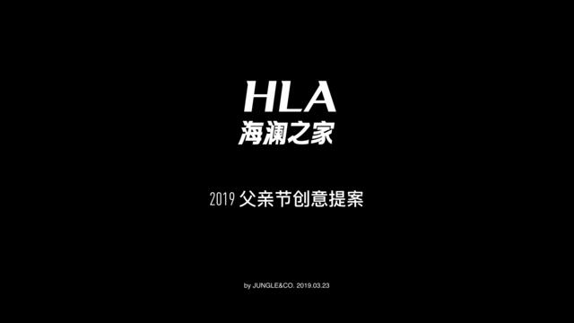2019奥美时尚-HLA2019父亲节创意提案