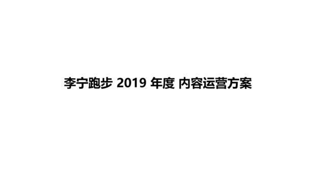 2019李宁跑步自媒体年度内容运营方案