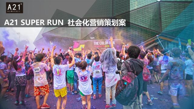 以纯A21SUPERRUN社会化营销策划案