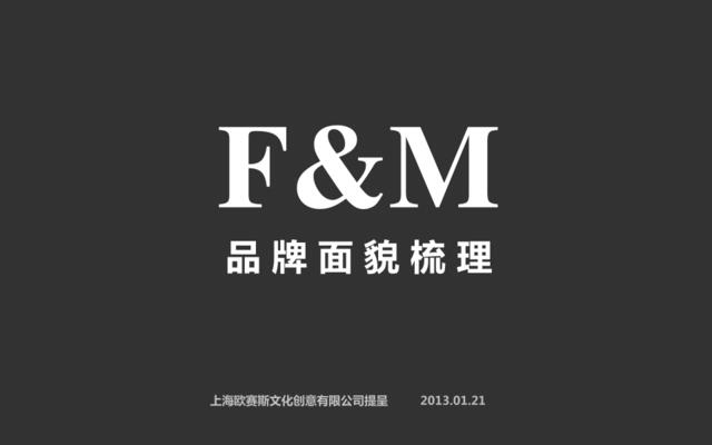 欧赛斯FM高端女裙品牌策划案