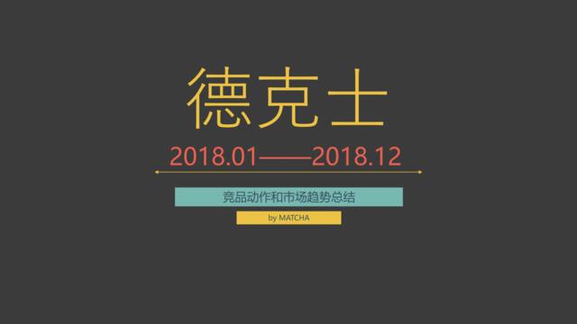 【营销星球-私密】20191202-2018德克士年度竞品情况整理