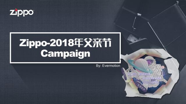 【营销星球-私密】20191203-2018-zippo父亲节campaign