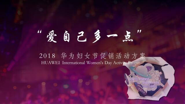 【营销星球-私密】20191203-2018华为妇女节-女生节促销活动方案