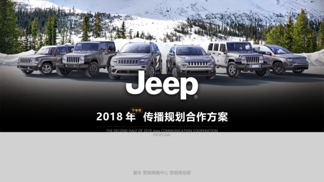 【营销星球-私密】20191203-2018年Jeep下半年传播规划方案