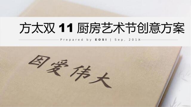【营销星球-私密】20191203-2018方太双11厨房艺术节创意(家居)