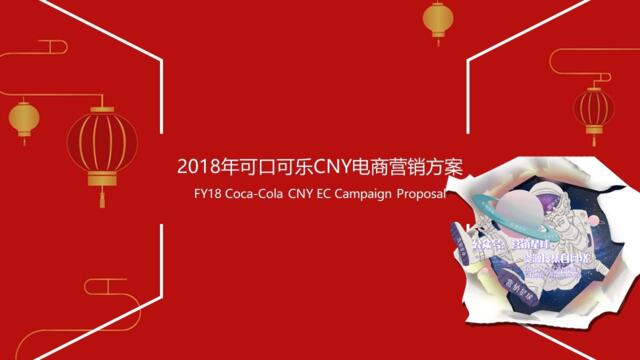 【营销星球-私密】20191204-Coca-CoaCNYECCampaignProposaV5