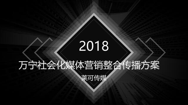 【营销星球-私密】20191205-万宁2018社会化媒体营销整合传播方案