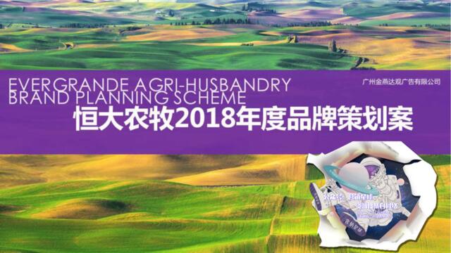 【营销星球-私密】20191209-恒大农牧品牌2018年度品牌策划案20170925