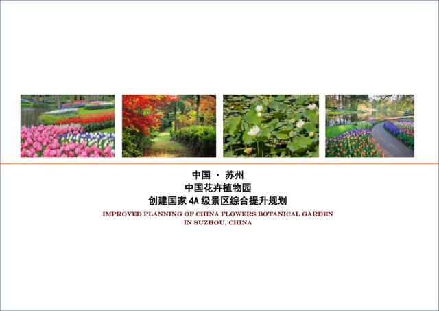 【营销星球-私密】20191209-江苏苏州中国花卉植物园创建国家4A级景区综合提升规划(南京市园林规划设计院有限责任公司)
