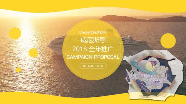 【营销星球-私密】20191211-【Costa歌诗达】威尼斯号2018全年推广campaignproposa