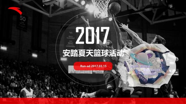 【营销星球-私密】20191212-安踏夏天篮球活动策划方案——Run-ad
