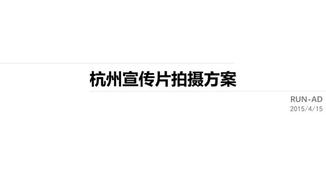 【营销星球-私密】20191216-杭州宣传片——RUNAD0415
