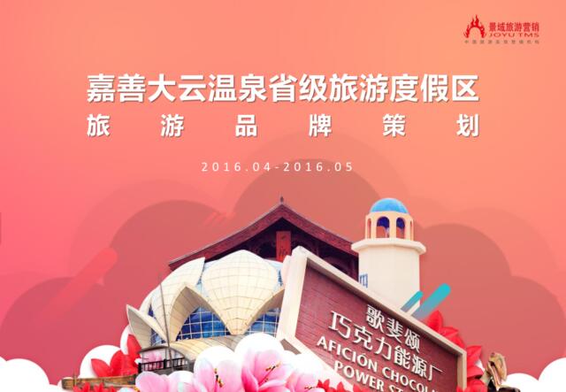 【营销星球-私密】20191219-大云温泉省级度假区品牌策划方案-0518