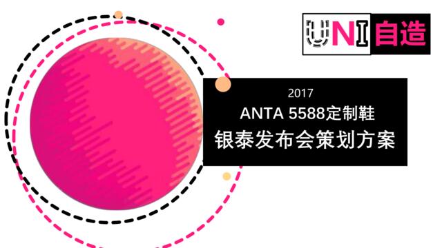 【营销星球-私密】20191219-安踏5588订制鞋2017杭州银泰发布会第二版