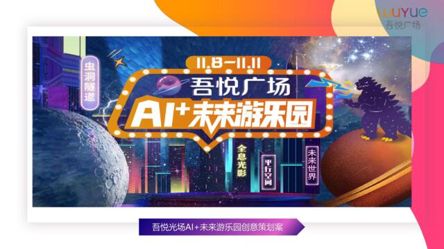 【营销星球-私密】20191223-2019商业广场AI+未来游乐园活动策划方案