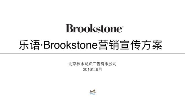 【营销星球-私密】20191223-Brookstone社会化营销方案