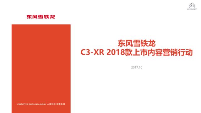 【营销星球-私密】20191223-C3-XR2018款上市内容营销