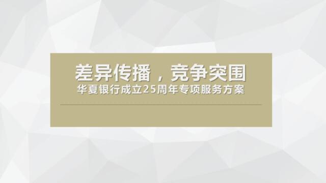 【营销星球-私密】20191223-华夏银行供应商入库比稿项目25周年行庆专项服务方案
