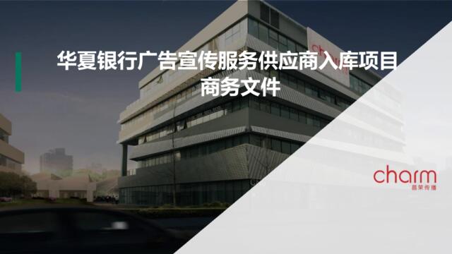 【营销星球-私密】20191223-华夏银行供应商入库比稿项目商务文件